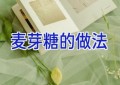 麦芽糖的做法