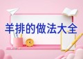 羊排的做法大全