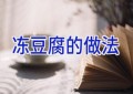 冻豆腐的做法