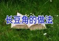长豆角的做法