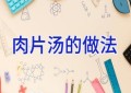 肉片汤的做法