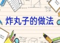 炸丸子的做法