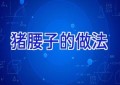 猪腰子的做法