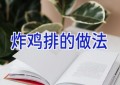 炸鸡排的做法