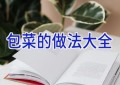 包菜的做法大全