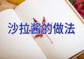 沙拉酱的做法