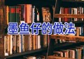 墨鱼仔的做法