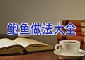鲍鱼做法大全