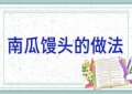南瓜馒头的做法