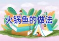 火锅鱼的做法