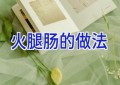 火腿肠的做法
