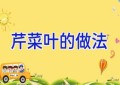 芹菜叶的做法