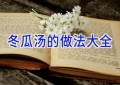 冬瓜汤的做法大全