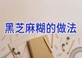 黑芝麻糊的做法