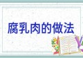 腐乳肉的做法