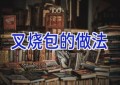 叉烧包的做法