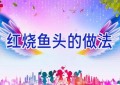 红烧鱼头的做法