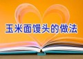 玉米面馒头的做法