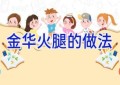 金华火腿的做法