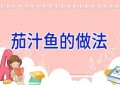 茄汁鱼的做法