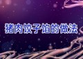 猪肉饺子馅的做法