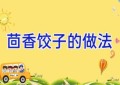 茴香饺子的做法