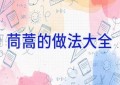 茼蒿的做法大全