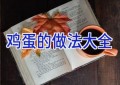 鸡蛋的做法大全