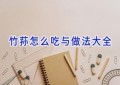 竹荪怎么吃与做法大全