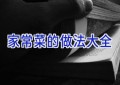 家常菜的做法大全