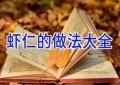 虾仁的做法大全