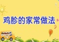 鸡胗的家常做法