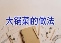 大锅菜的做法