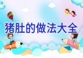 猪肚的做法大全