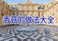 香菇的做法大全