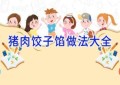 猪肉饺子馅做法大全