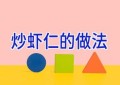 炒虾仁的做法