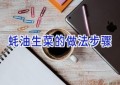 蚝油生菜的做法步骤