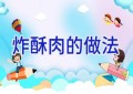 炸酥肉的做法