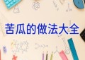 苦瓜的做法大全