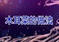 木耳菜的做法