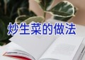炒生菜的做法