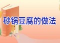 砂锅豆腐的做法