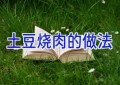 土豆烧肉的做法