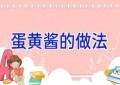 蛋黄酱的做法