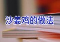 沙姜鸡的做法