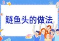 鲢鱼头的做法