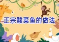 正宗酸菜鱼的做法