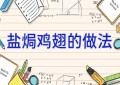 盐焗鸡翅的做法