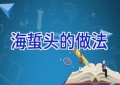 海蜇头的做法